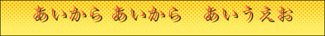 あいから あいから　あいうえお